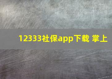 12333社保app下载 掌上